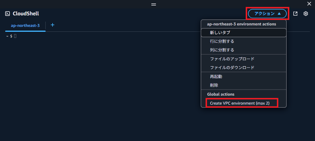 AWS EC2 CloudShell ログイン方法（プライベートサブネット） | D1J株式会社